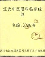 汪氏中医眼科临床经验