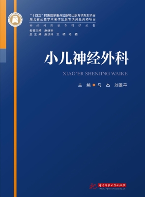小儿神经外科