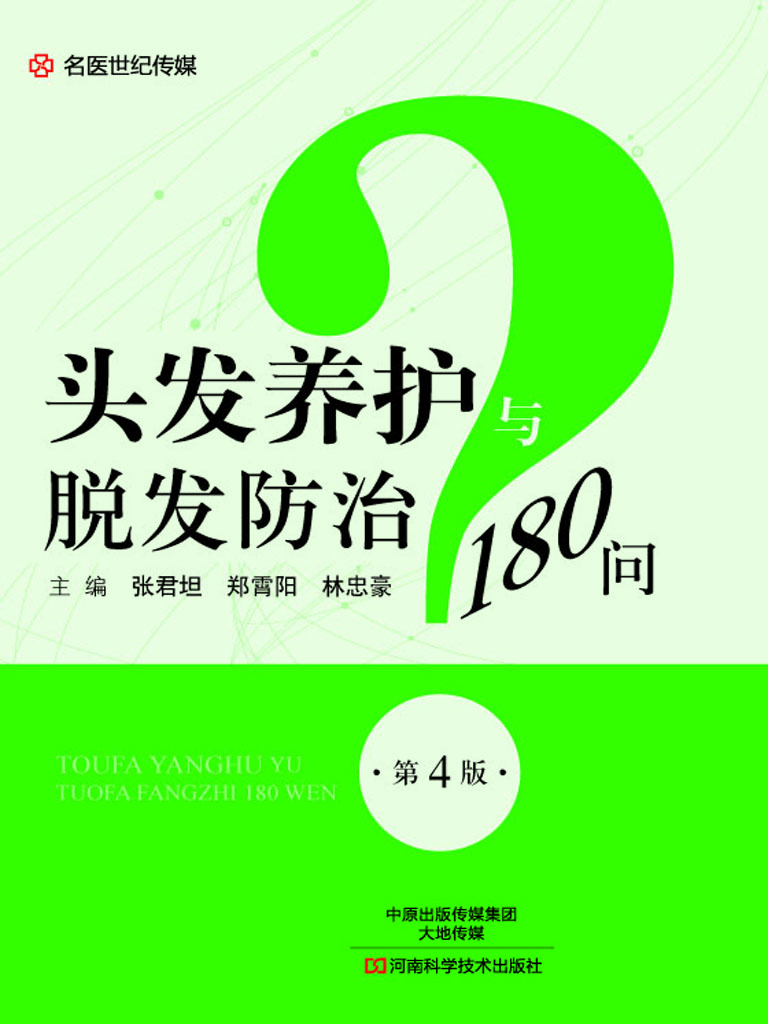 头发养护与脱发防治18
