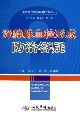 深静脉血栓形成防治答