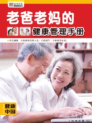 老爸老妈的健康管理手