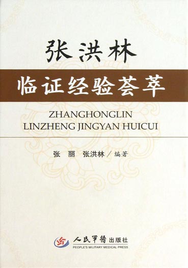 张洪林临证经验荟萃