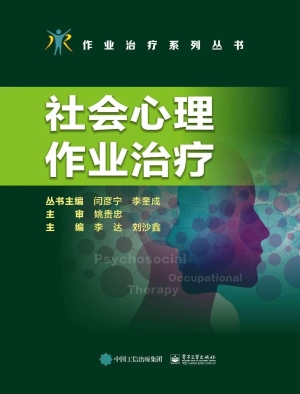 社会心理作业治疗