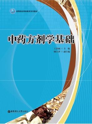 中药方剂学基础