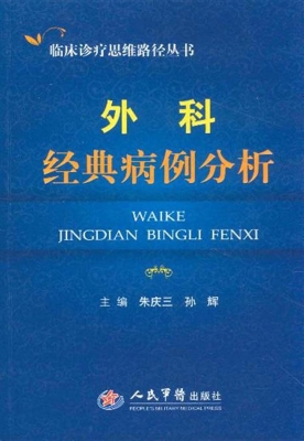 外科经典病例分析