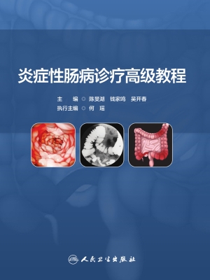 炎症性肠病诊疗高级教