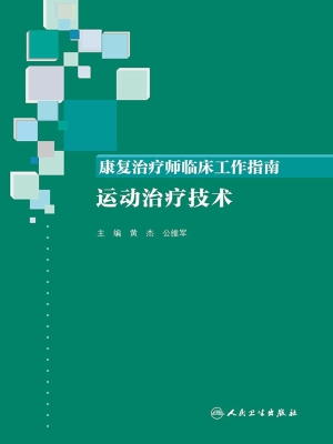 康复治疗师临床工作指