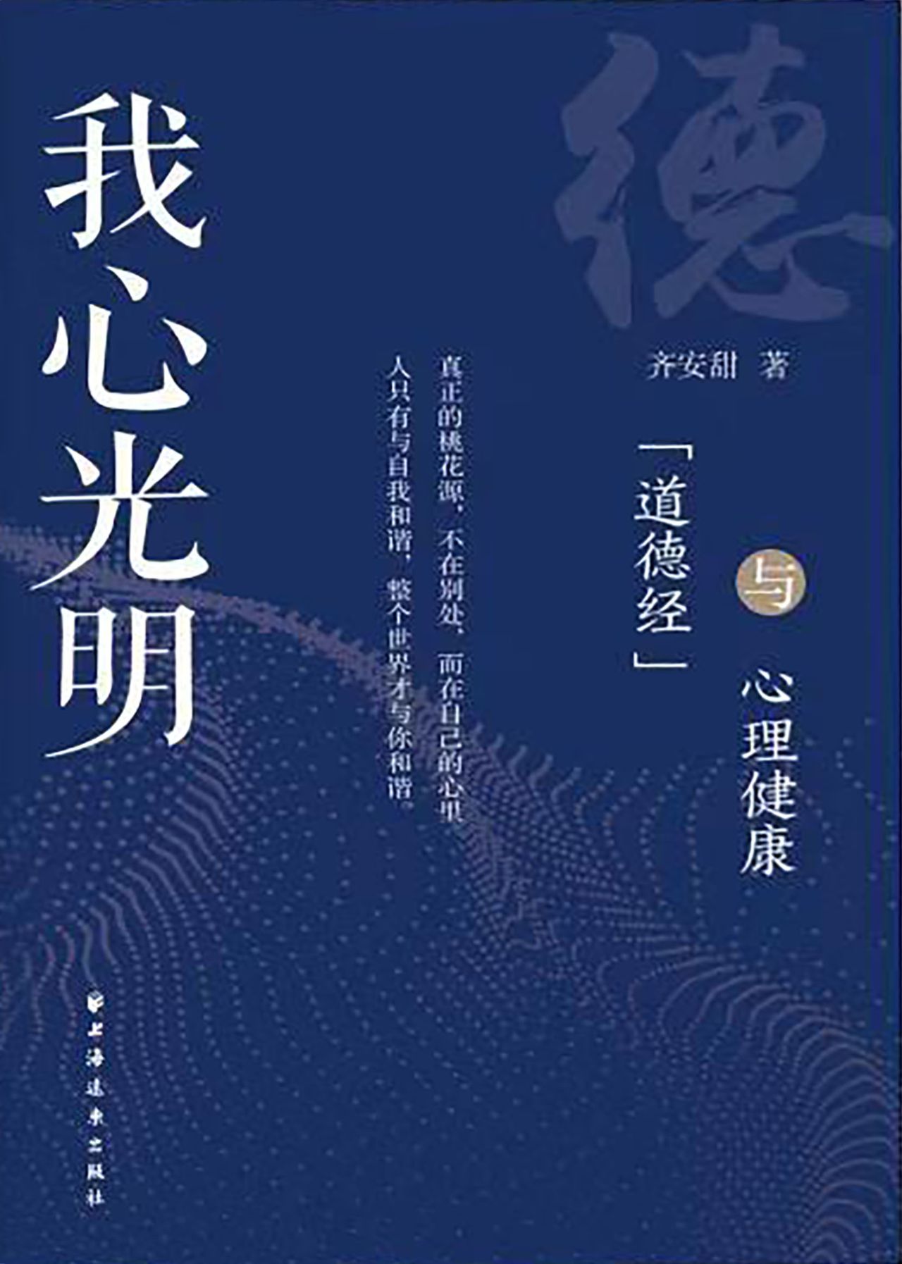 我心光明：《道德经》与