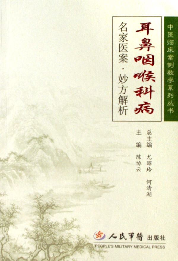 耳鼻咽喉科病名家医案