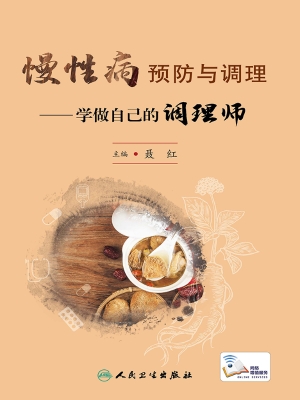 慢性病预防与调理——