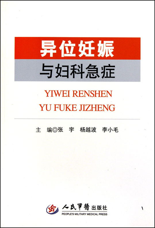 异位妊娠与妇科急症