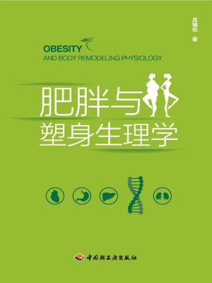 肥胖与塑身生理学