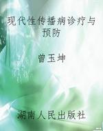 现代性传播病诊疗与预