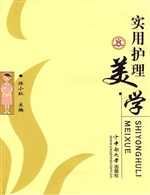 实用护理美学