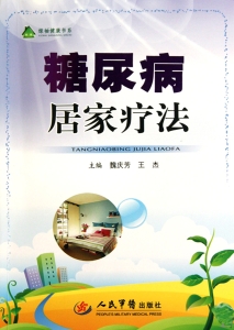 糖尿病居家疗法
