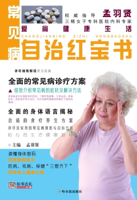 常见病自治红宝书