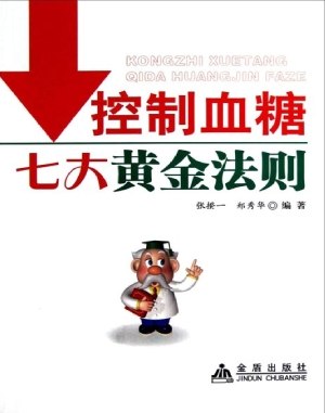控制血糖七大黄金法则