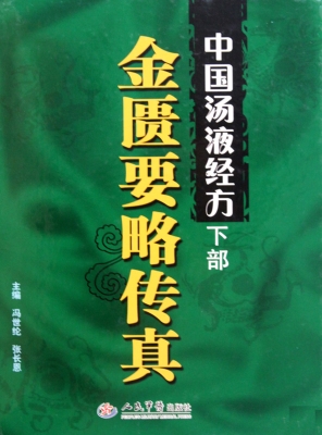 中国汤液经方（下部）——
