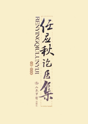 任应秋论医集