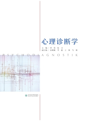 心理诊断学