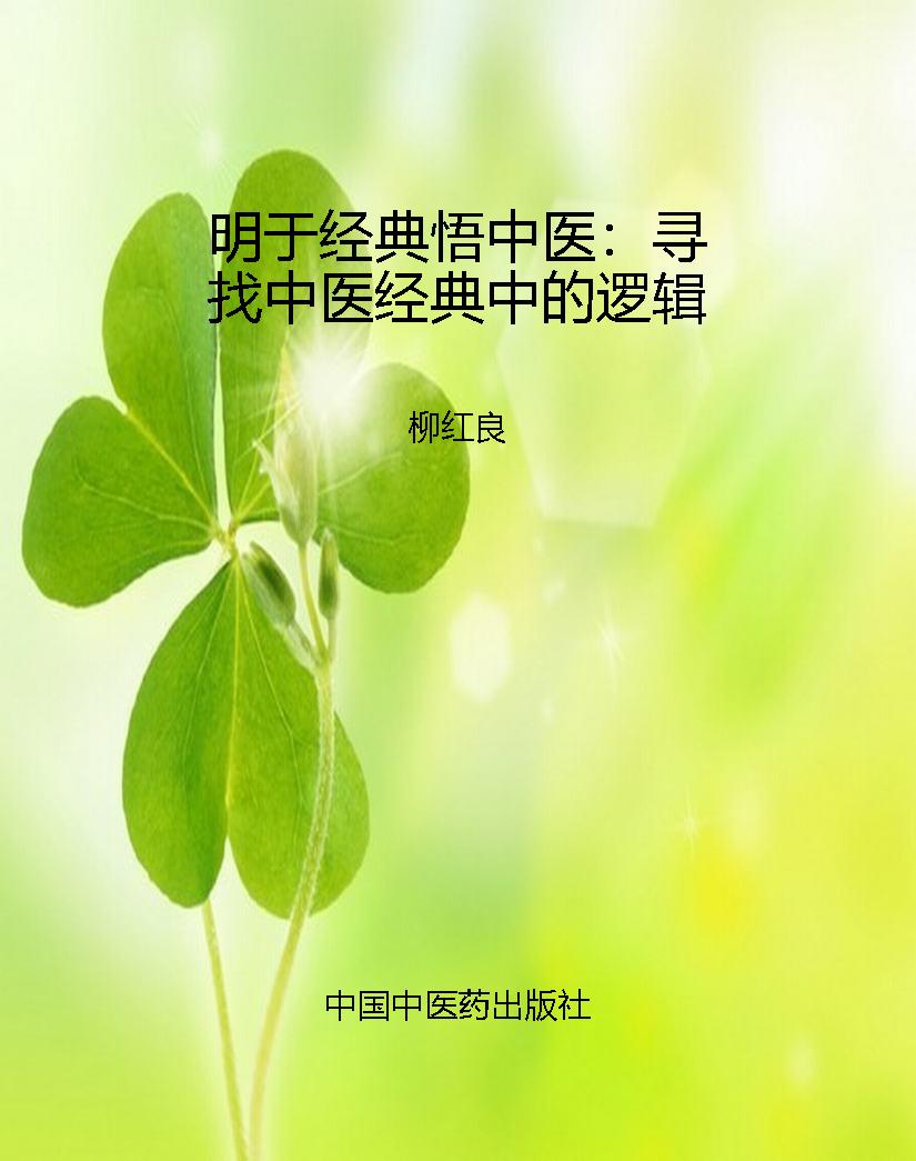 明于经典悟中医：寻找中