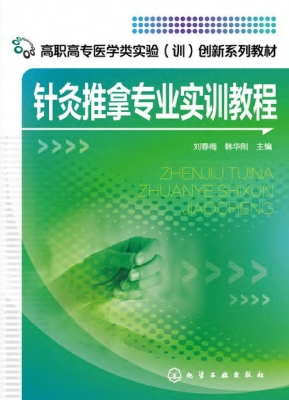 针灸推拿专业实训教程