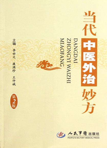 当代中医外治妙方
