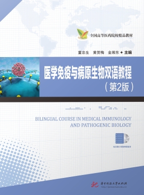医学免疫与病原生物双