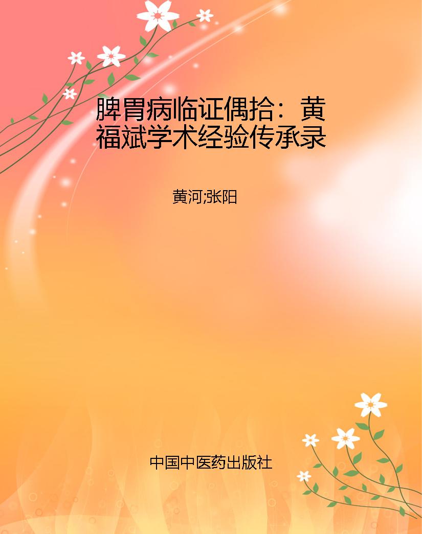 脾胃病临证偶拾：黄福斌