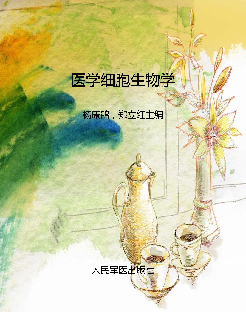 医学细胞生物学