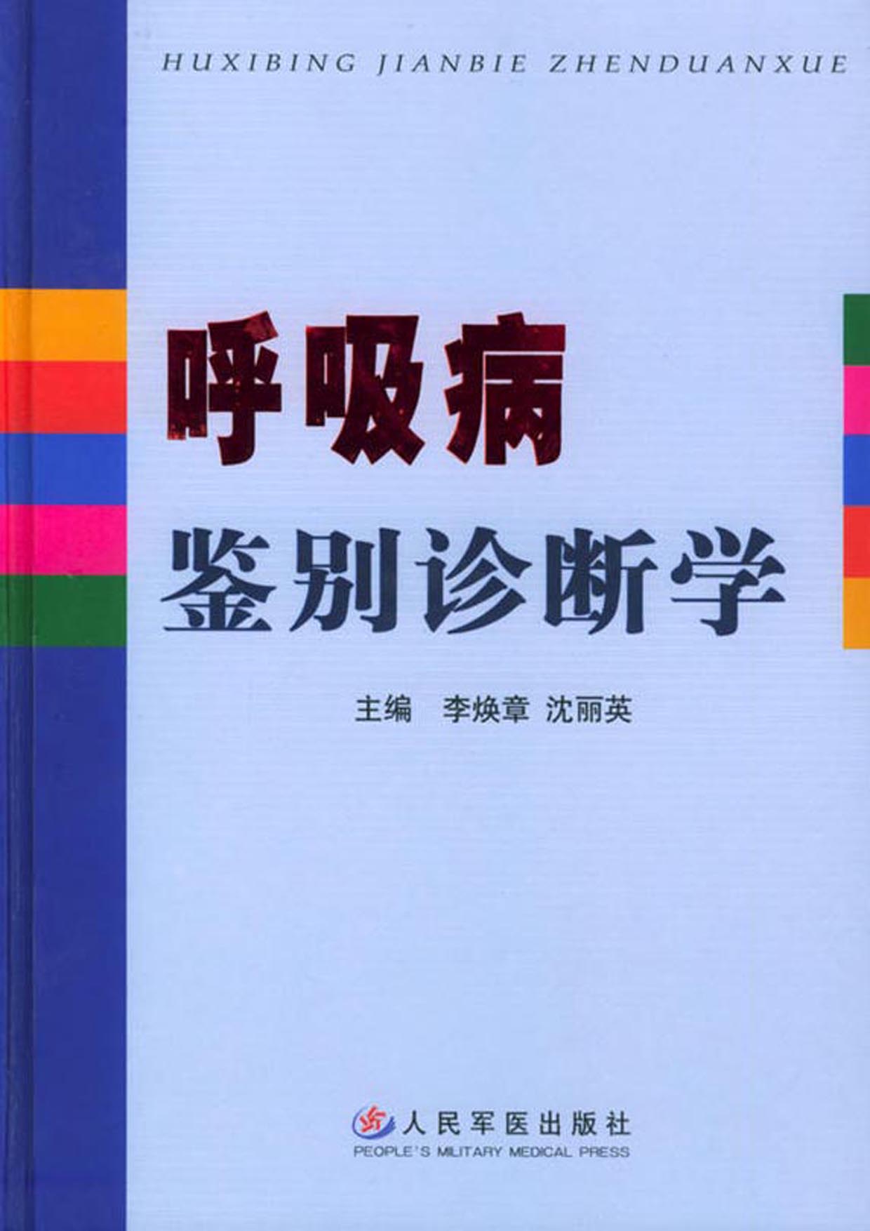 呼吸病鉴别诊断学