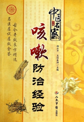 中医名家咳嗽防治经验