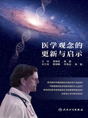 医学观念的更新与启示
