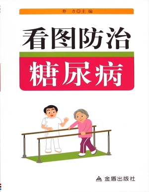 看图防治糖尿病