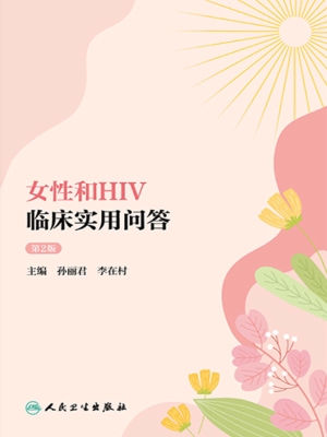 女性和HIV临床实用问