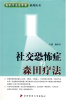 社交恐怖症的森田疗法
