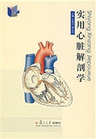 实用心脏解剖学