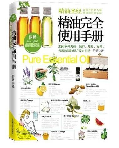 精油圣经