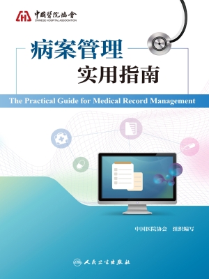 病案管理实用指南