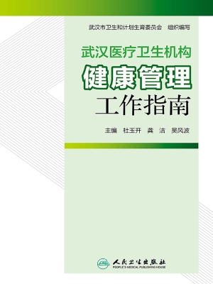 武汉医疗卫生机构健康