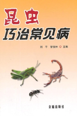 昆虫巧治常见病