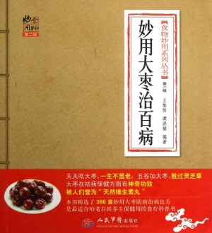 妙用大枣治百病