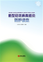 新型冠状病毒感染防护