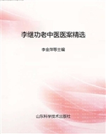 李继功老中医医案精选