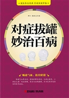 对症拔罐妙治百病