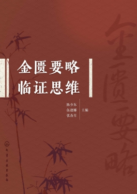 金匮要略临证思维