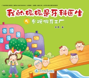 我的妈妈是牙科医生 5