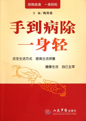 手到病除一身轻