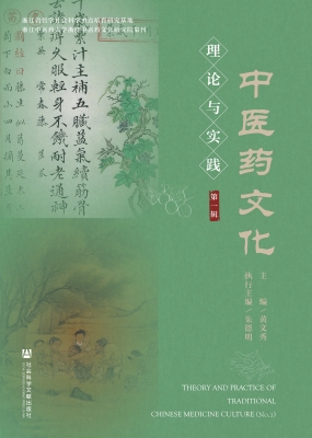 中医药文化理论与实践