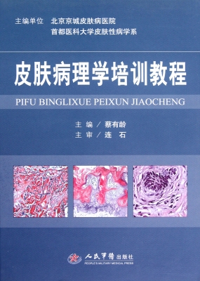 皮肤病理学培训教程